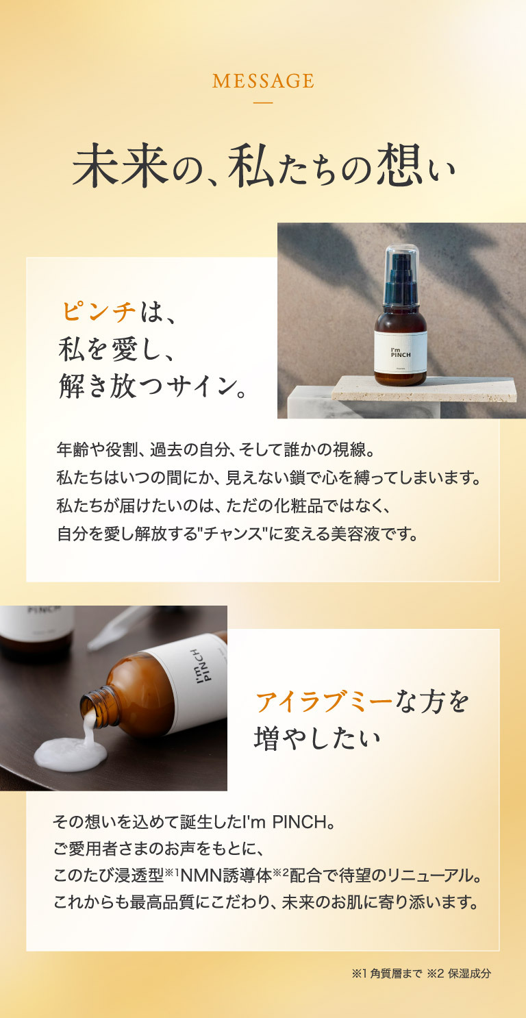 MESSAGE 未来の、私たちの想い
