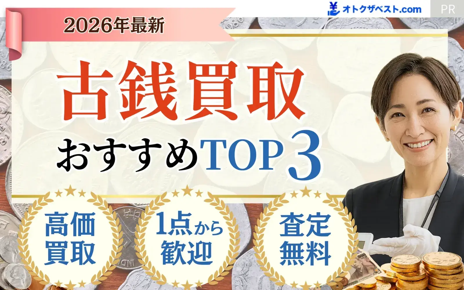 古銭買取サービスおすすめTOP3