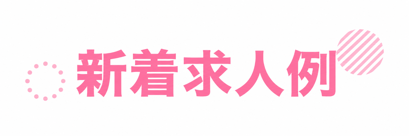 新着求人例