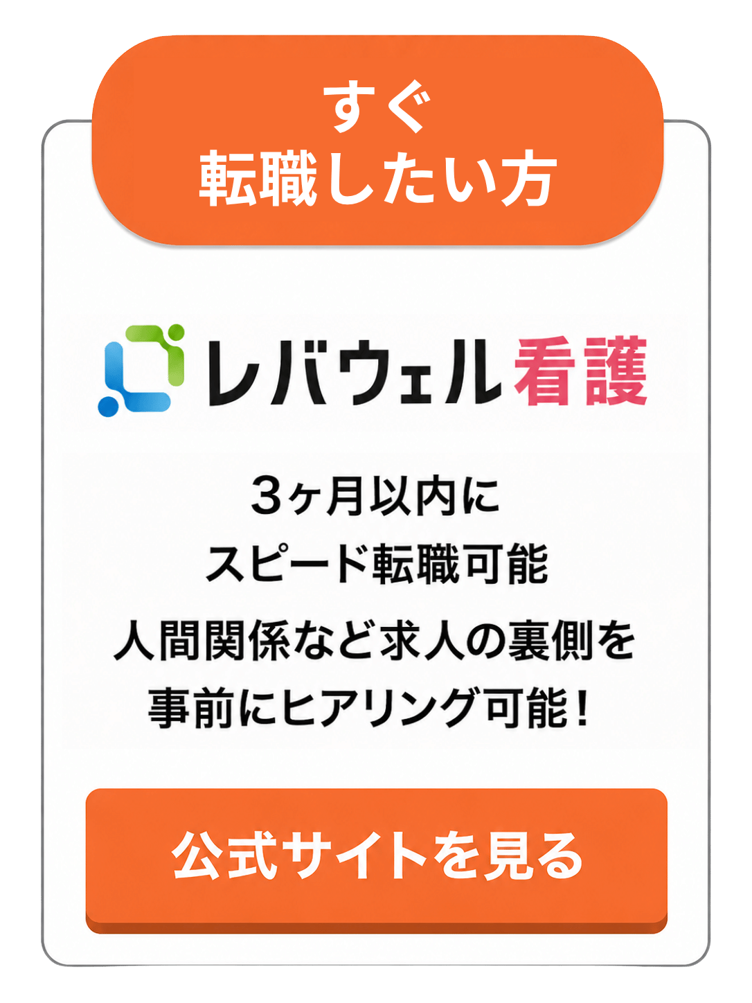 レバウェル看護