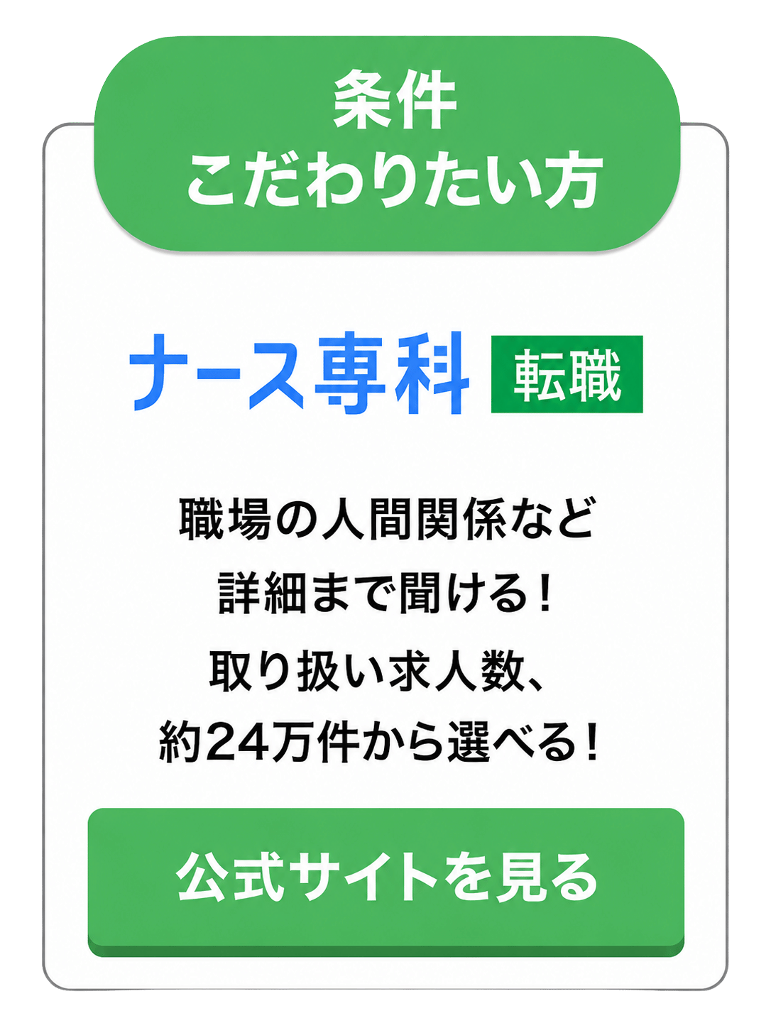 ナース専科 転職