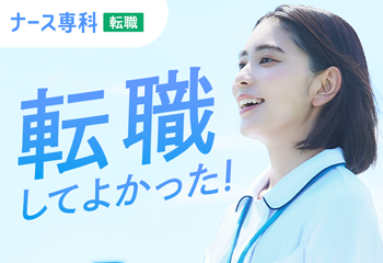 ナース専科 転職
