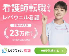 レバウェル看護