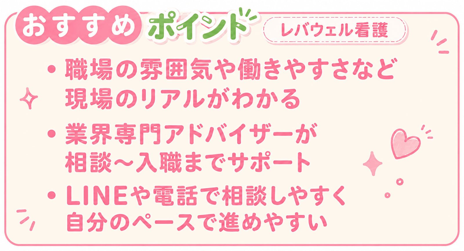 レバウェル看護のポイント