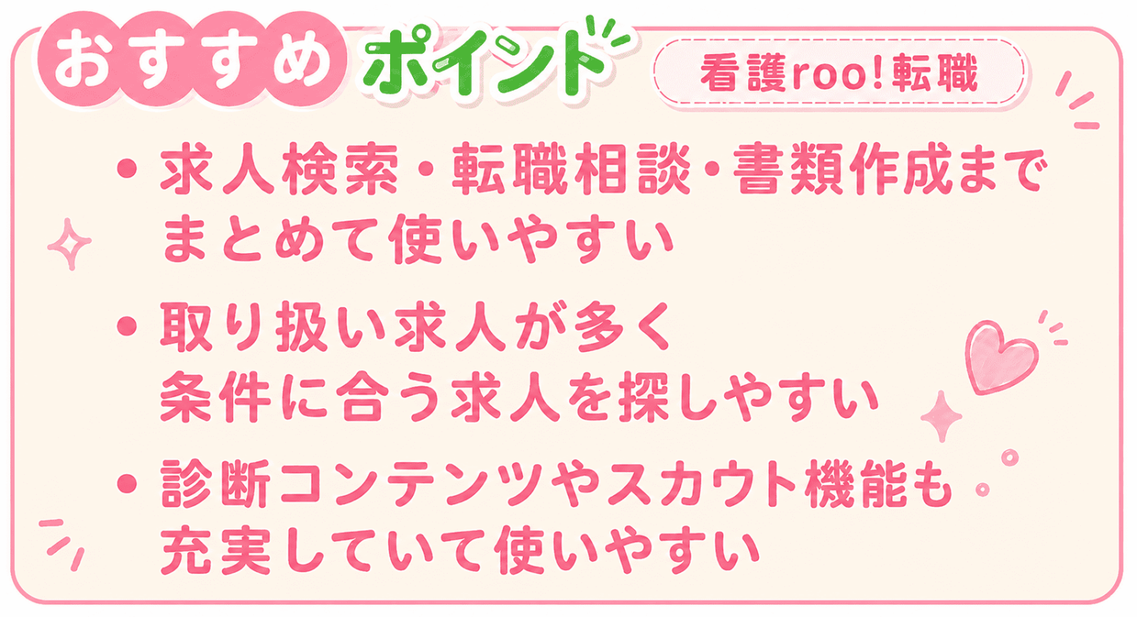 看護roo!転職のポイント