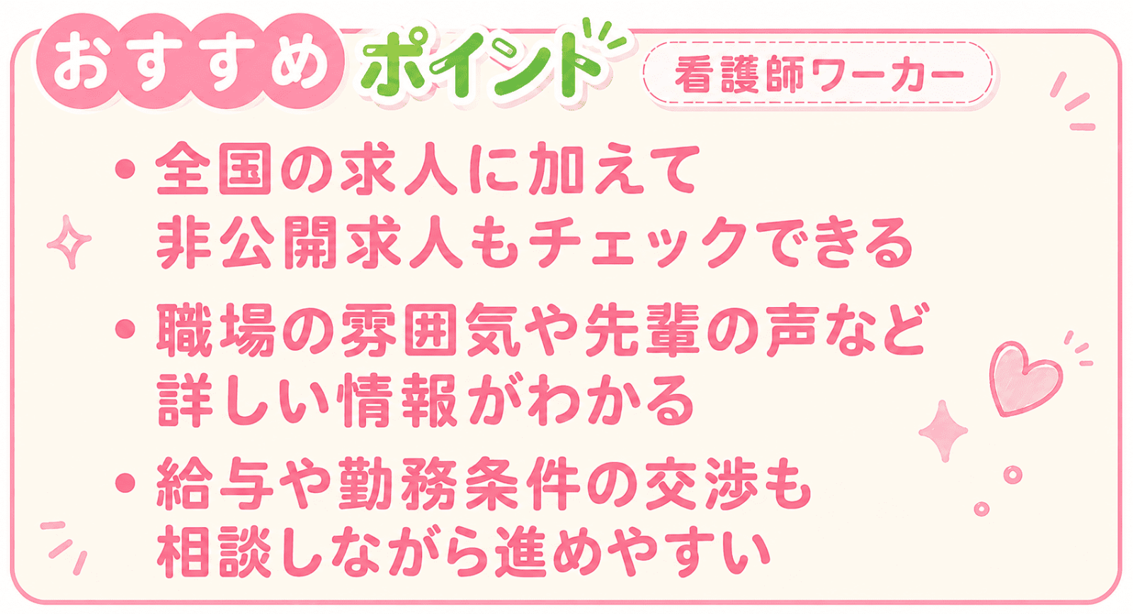 看護師ワーカーのポイント