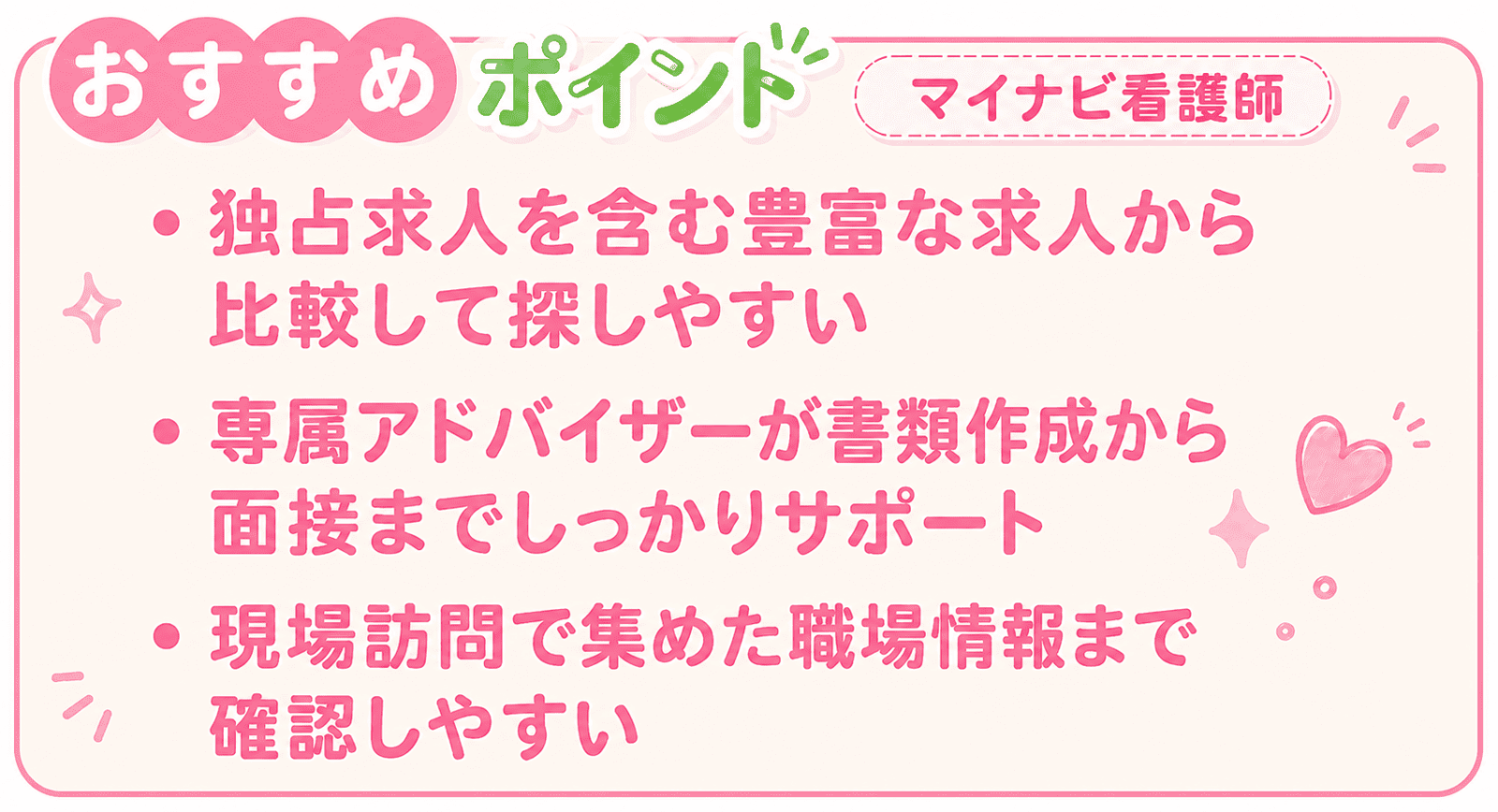 マイナビ看護師のポイント