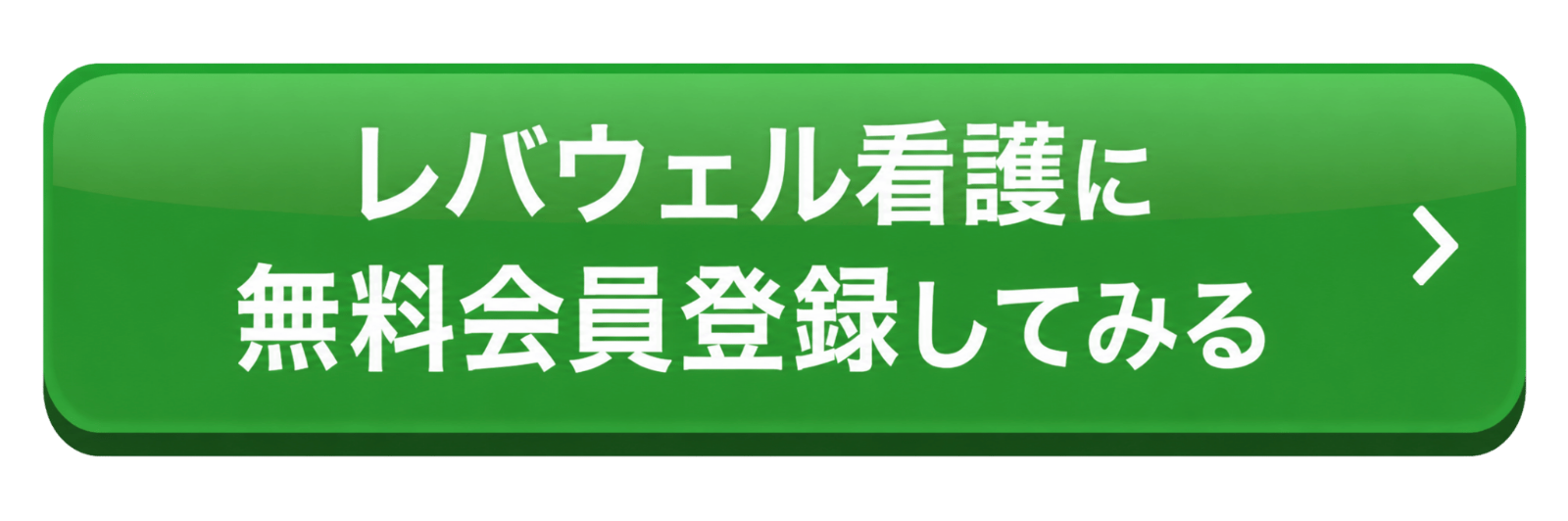 レバウェル看護 公式サイトへ