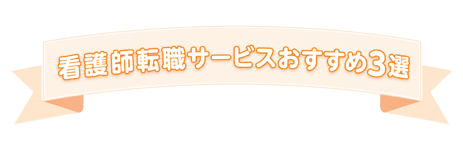 おすすめ転職エージェント比較