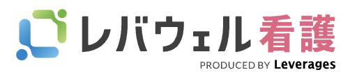 レバウェル看護