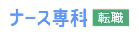 ナース専科 転職