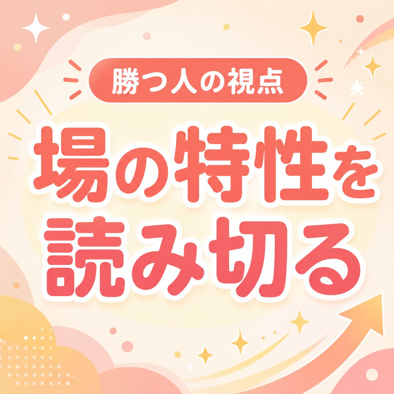 場の特性を読み切る