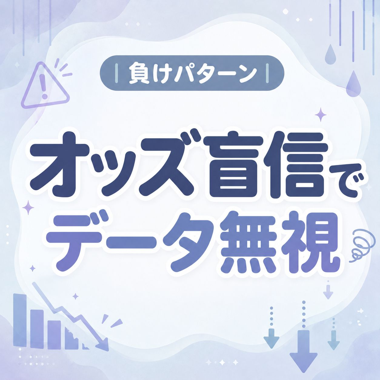 オッズ盲信でデータ無視