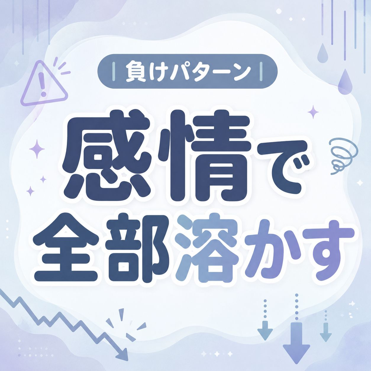 感情で全部溶かす