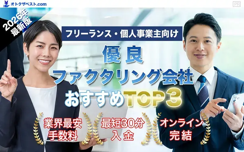 優良ファクタリング会社おすすめTOP3