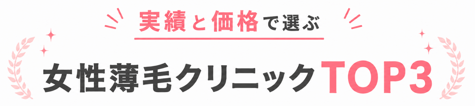 女性薄毛クリニック3院比較