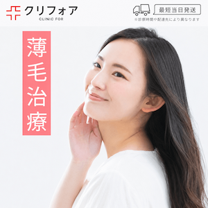 クリニックフォア