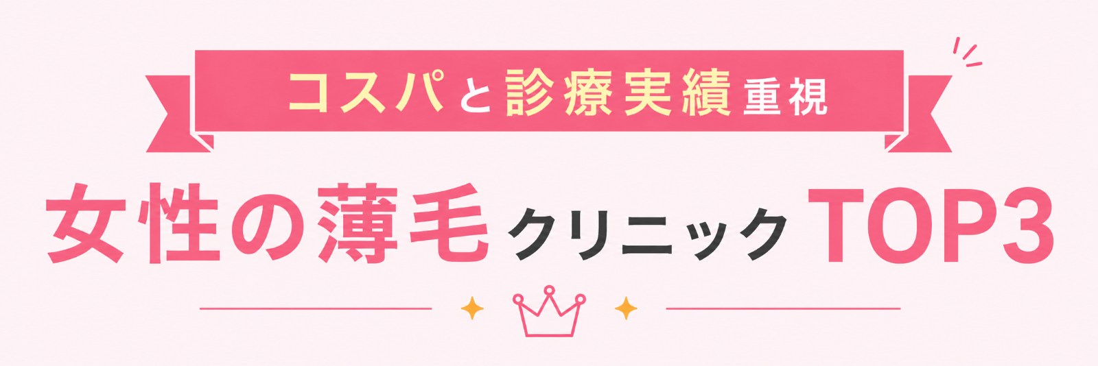 女性の薄毛クリニックTOP3