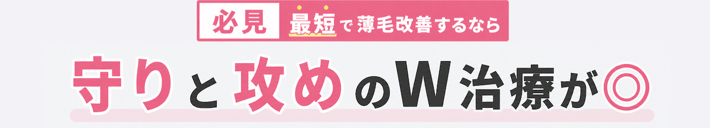 守りと攻めのW治療が◎