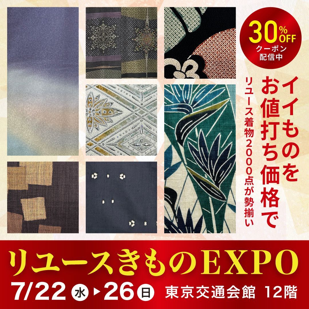 リユースきものEXPO 2026年7月22日(水)→ 26日(日)まで開催