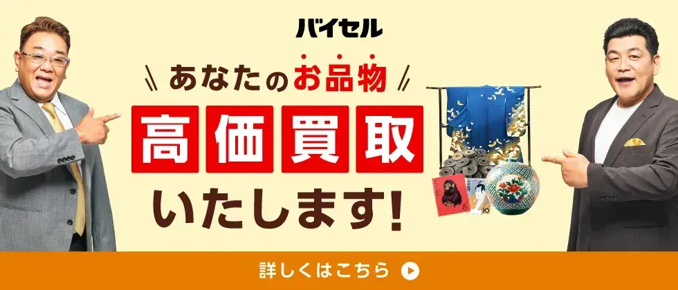 バイセル