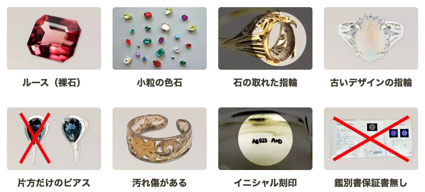 状態が悪い宝石でも査定OKの例