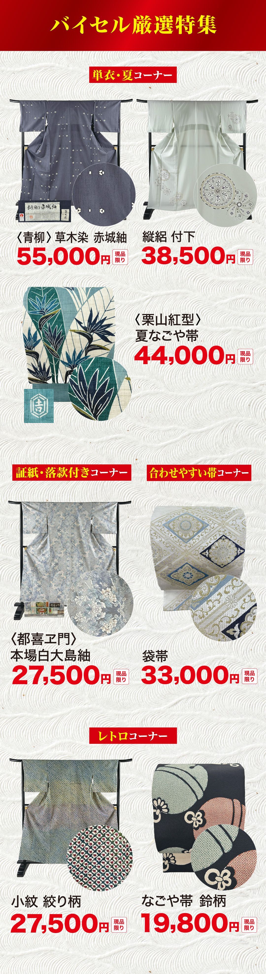 バイセル厳選特集 単衣・夏コーナー、証紙・落款付きコーナー、合わせやすい帯コーナー、レトロコーナー