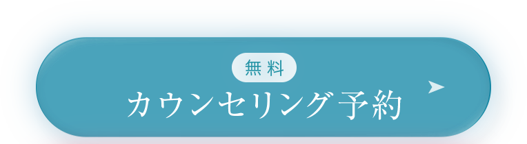 無料カウンセリング予約