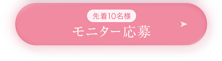 先着10名様 モニター応募
