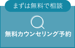 まずは無料で相談 無料カウンセリング予約