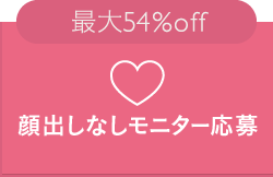 最大54%off 顔出しなしモニター応募