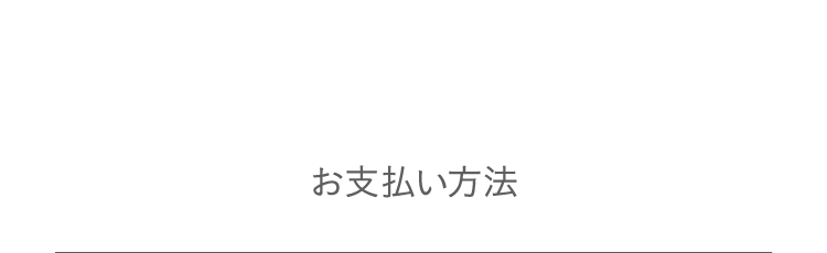 お支払い方法