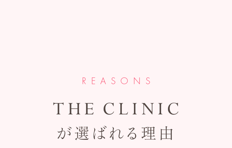 THE CLINIC が選ばれる理由