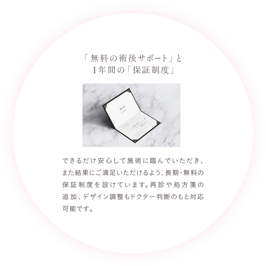 無料の術後サポートと1年間の保証制度