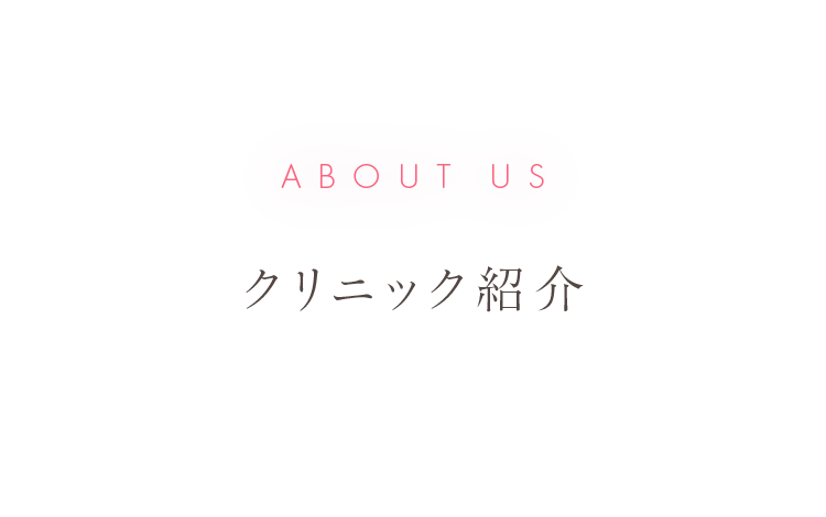 ABOUT US クリニック紹介