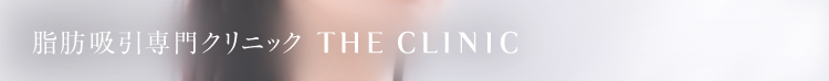 脂肪吸引専門クリニック THE CLINIC