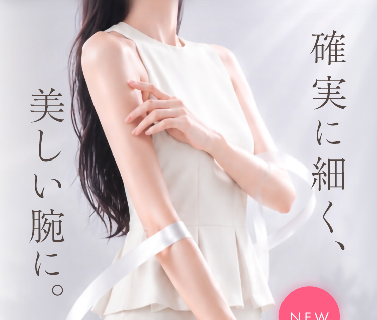 確実に細く、美しい腕に。