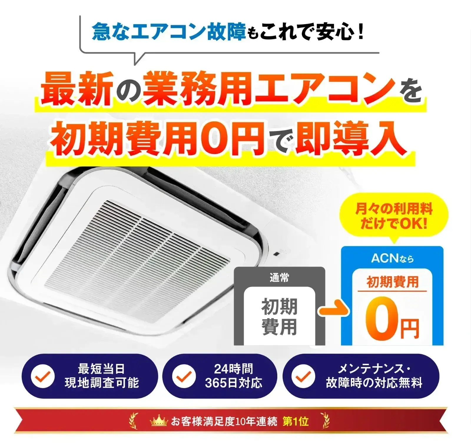 最新の業務用エアコンを初期費用0円で即導入