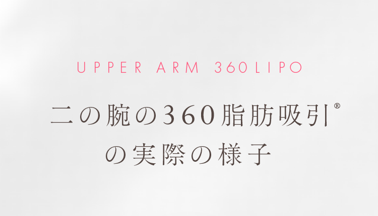 二の腕の360脂肪吸引®の実際の様子