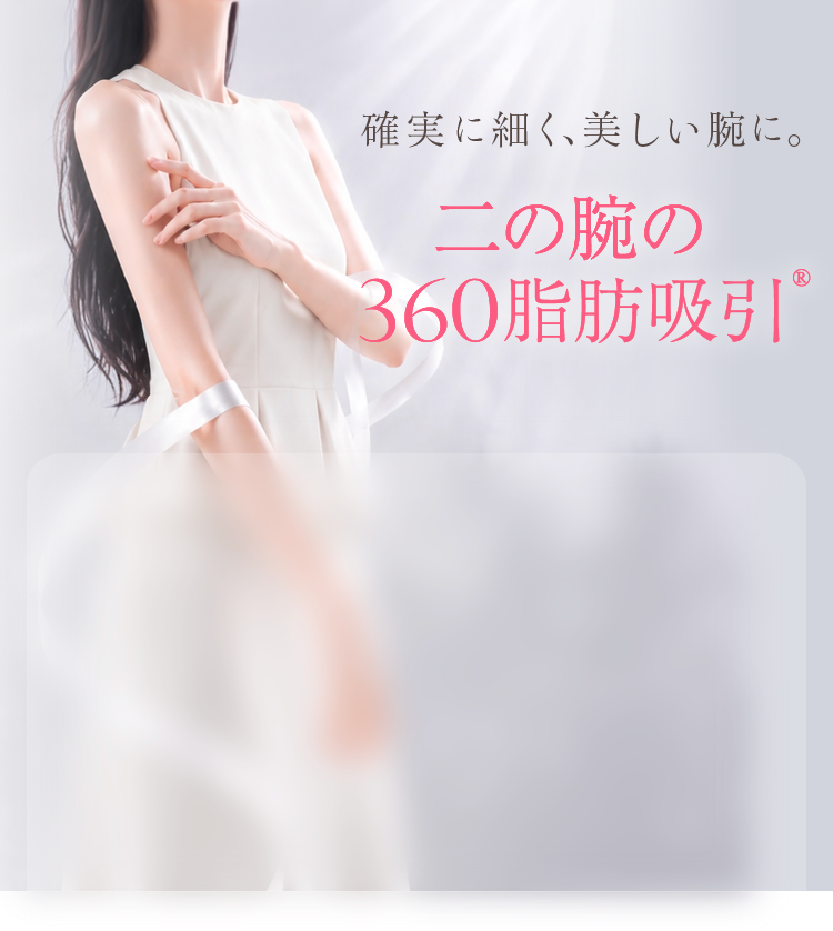 確実に細く、美しい腕に。二の腕の360脂肪吸引®
