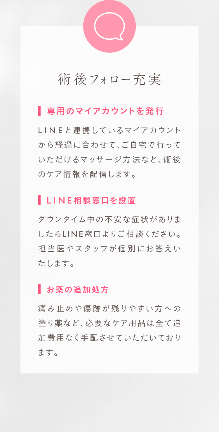 術後フォロー充実 専用のマイアカウントを発行・LINE相談窓口を設置・お薬の追加処方