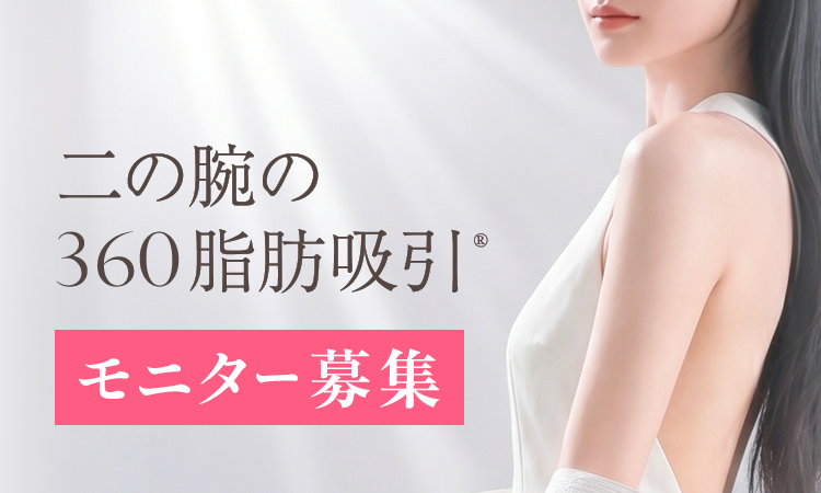 二の腕の360脂肪吸引® モニター募集