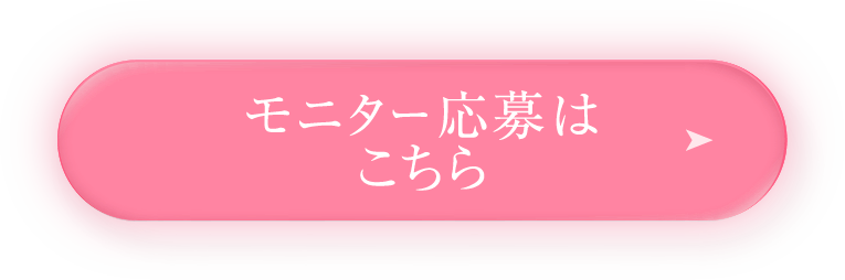 モニター応募はこちら