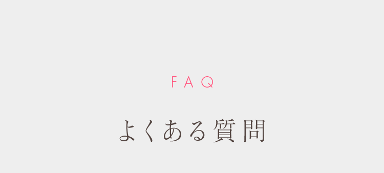 FAQ よくある質問