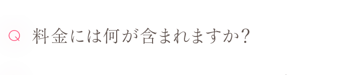 Q 料金には何が含まれますか？