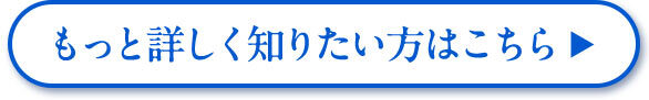 もっと詳しく知りたい方はこちら