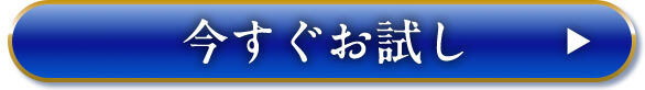 今すぐお試し