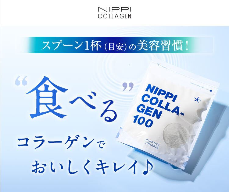 ”食べる”コラーゲンでおいしくキレイ♪ ニッピコラーゲン