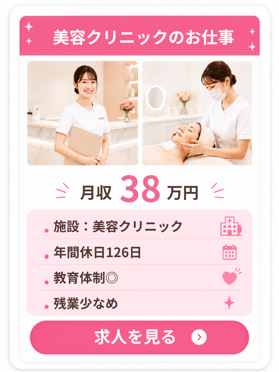 美容クリニック 月収38万円の求人例