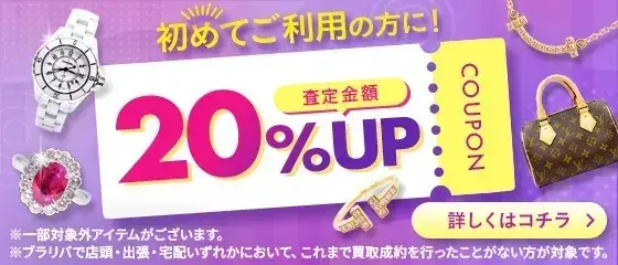 初回限定 査定額20%UP